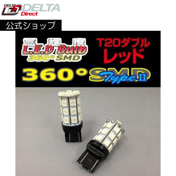 D-1239 高輝度LED 360SMD(タイプ2) 12V (T20/ダブル) フルブライトレッド...
