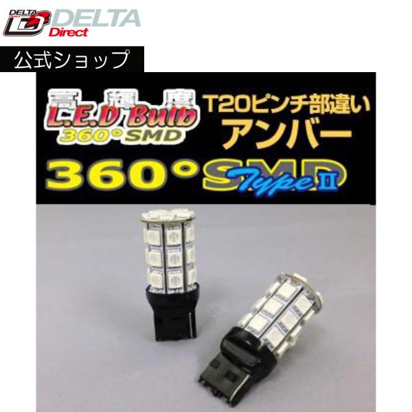 D-1240 高輝度LED 360SMD(タイプ2) 12V (T20/シングル)ピンチ部違い フル...