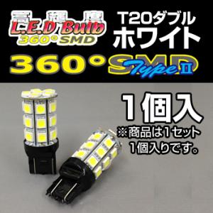 バイク 高輝度LED 360SMD(タイプ2) 12V (T20/ダブル) フルブライトホワイト（1...