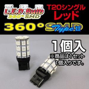 バイク 高輝度LED 360SMD(タイプ2) 12V (T20/シングル)フルブライトレッド （1...