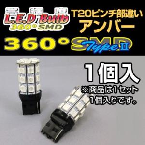 バイク 高輝度LED 360SMD(タイプ2) 12V (T20/シングル)ピンチ部違い フルブライ...