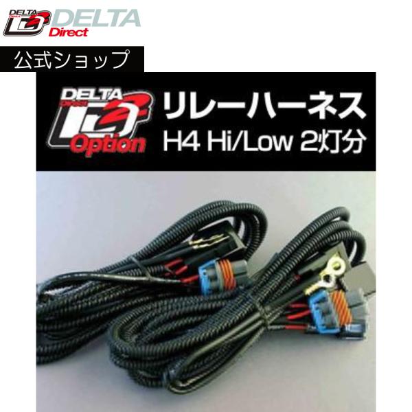 D-1322 HIDライティングユニット オプション 12V 35W リレーハーネス(H4 Hi/L...
