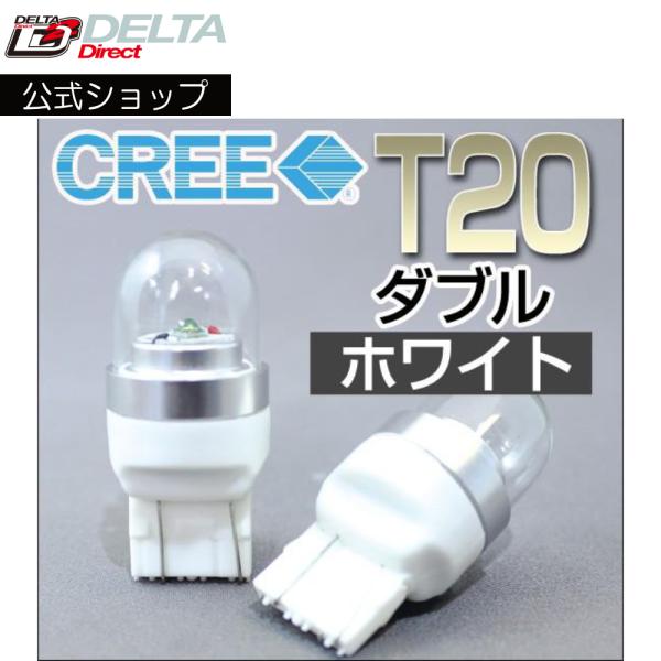 D-1360 (T20 ダブル球)高輝度LEDバルブ CREEクリー SMD (ホワイト) テール/...