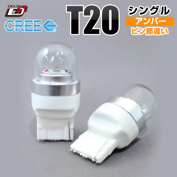 D-1371 (T20 シングル球/ピン部違い)高輝度LEDバルブ CREEクリー SMD (アンバ...