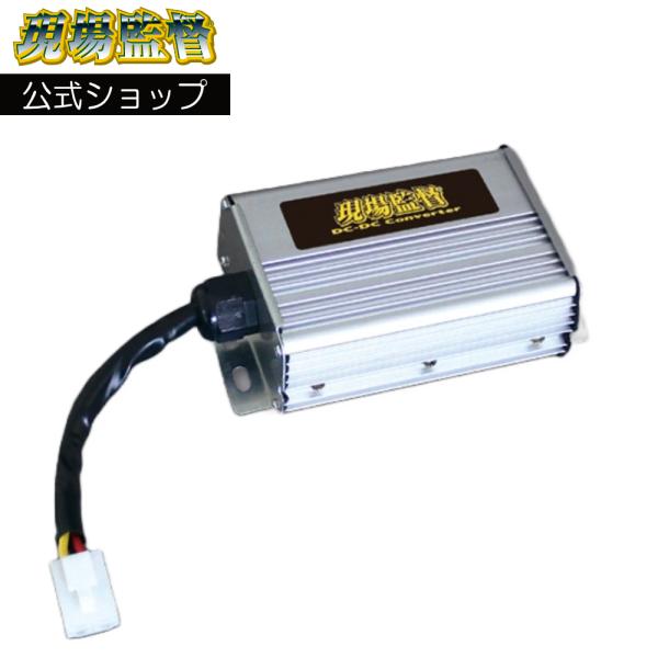 D-1645 現場監督 48V-12V フォークリフト用 DCコンバーター デルタダイレクト