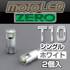 バイク用 LED T10 シングル（ホワイト）MOTO LED ZERO ゼロ 360°SMD(2個...