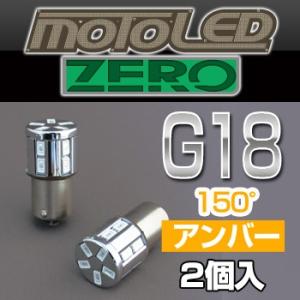 (バイク用)LED G18 シングル 150度（アンバー）MOTO LED ZERO ゼロ 360°...