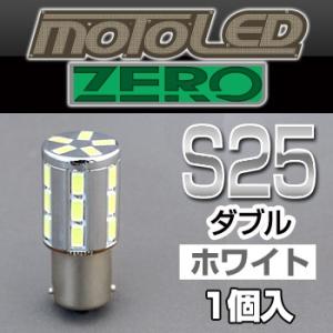 (バイク用)LED S25 ダブル（ホワイト）MOTO LED ZERO ゼロ 360°SMD(1個...