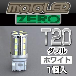 バイク用 LED T20 ダブル（ホワイト）MOTO LED ZERO ゼロ 360°SMD(1個入...