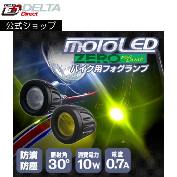 バイク 2輪用 フォグランプ MOTO LED ZERO DC12V （1灯入）6000K/3000...