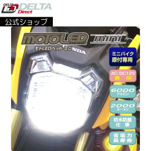 バイク用 ミニバイク・原付用 MOTO LEDヘッド mini　LEDヘッドライト【H4 HS1/PH7/PH11/PH12/HS5 】デルタダイレクト DELTA｜deltadirect