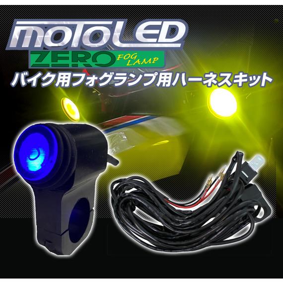 バイク 2輪用 MOTO LED ZERO DC12V フォグランプ用 ハーネスキット（スイッチ付き...