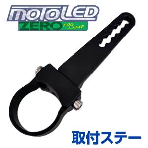 バイク用 MOTO LED ZERO フォグランプ用取り付けステー（φ20〜φ25/φ33〜φ38/φ36〜φ41/φ39〜φ44）デルタダイレクト(D-2195~D-2198)