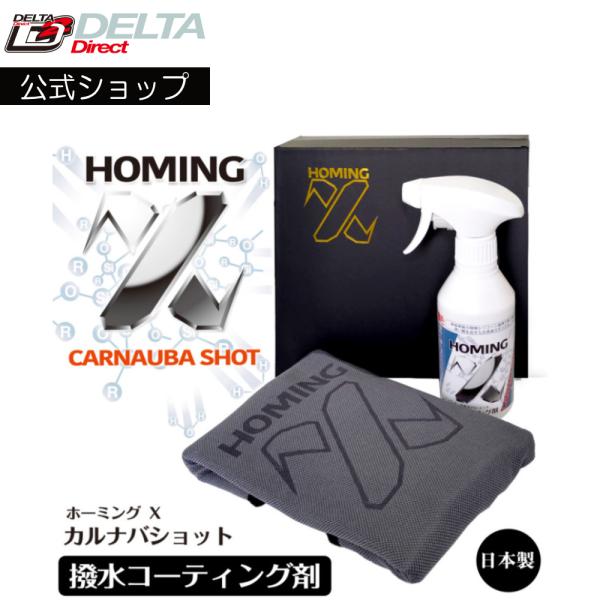 D-2254 ホーミングX カルナバショット 撥水コーティング剤/クロス/アプリケーターセット 30...