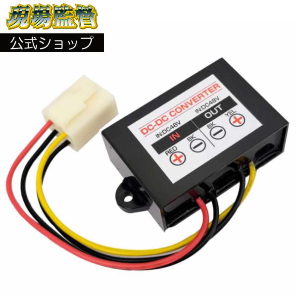 D-2264 現場監督 オプション 5A 低出力 48V DC-DC コンバーター 電動フォークリフ...