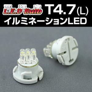 高輝度LEDバルブ T4.7（L）イルミネーションLEDバルブ（2個入）メーター/エアコンパネルなど透過照明専用 デルタダイレクト