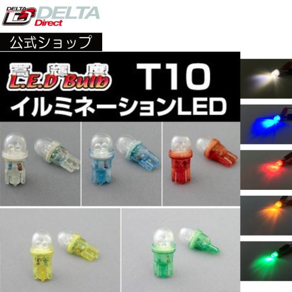 D-881 高輝度LEDバルブ(T10)イルミネーションLEDバルブ（2個入）メーター/エアコンパネ...