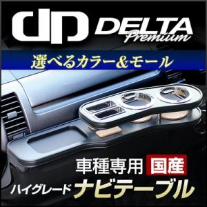 デルタダイレクト マークX (GRX12#) ナビテーブル ハイグレード