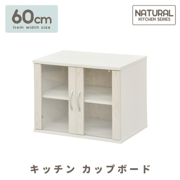 ミニカップボード コンパクト 幅60cm 奥行40cm スパイスケース ミニ食器棚 ガラス扉 ホワイ...