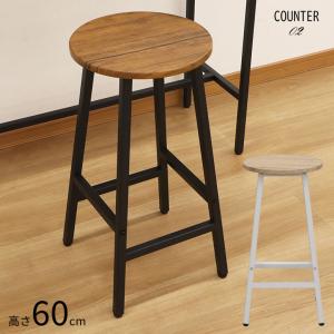 カウンターチェア カウンタースツール 高さ60cm 円形 丸 スツール 椅子
