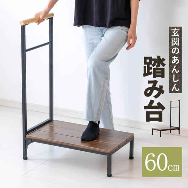 玄関 踏み台 手すり付き ステップ台 取っ手付き 約幅約60cm 片側 片手 昇り降りが楽に スチー...