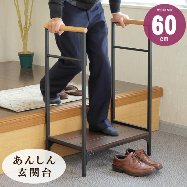 玄関 踏み台 手すり付き 玄関踏み台 ステップ台 取っ手付き 約幅約60cm 両側 両手 昇り降りが...