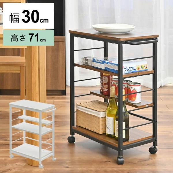 キッチンワゴン 幅30cm スリム ワゴン サイドワゴン 可動棚 木製 シンプル ブラウン ホワイト...