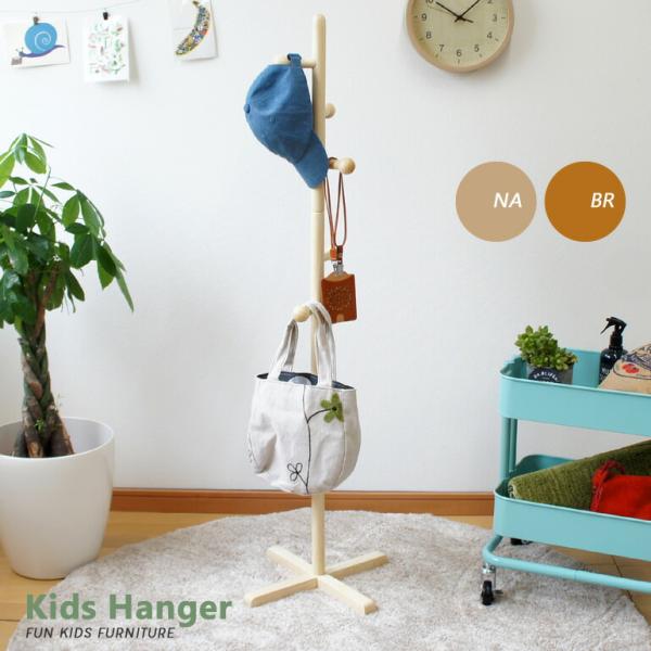 ポールハンガー 子供 キッズ 低い 低め ハンガーラック コートハンガー 木製 かわいい 北欧 天然...