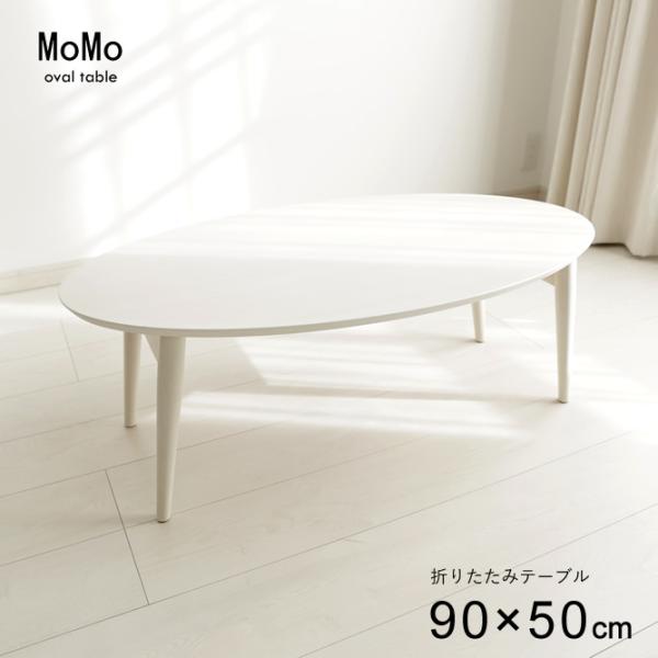 ローテーブル 折り畳み オーバル 楕円形 ホワイト おしゃれ 韓国 インテリア 北欧 白 かわいい ...