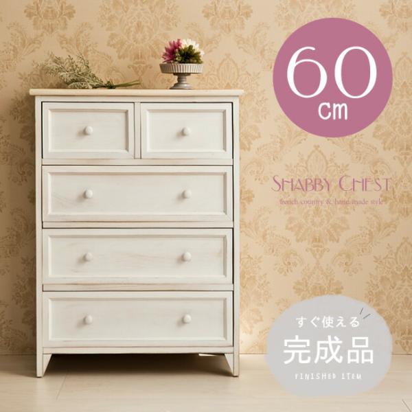 チェスト 完成品 アンティーク調 ナチュラル シャビー フレンチ ホワイト 白 引き出し