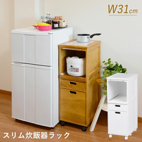 炊飯器ラック スリム 幅約30cm 1人暮らし キッチン収納 炊飯器収納 スライド コンセント付き ...