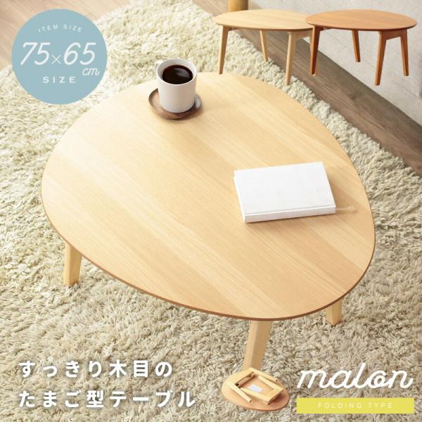 ローテーブル 丸 北欧 たまご型 おにぎり型 円形 折りたたみ テーブル 丸型 ちゃぶ台 小さめ ミ...