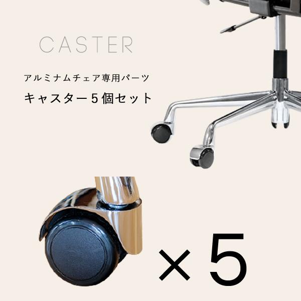 アルミナムチェア専用キャスター５個セット 追加パーツ kgから始まる品番商品対応