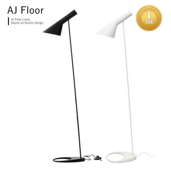 AJフロアランプ ブラック ホワイト リプロダクト ジェネリック 北欧デザイン デザイナーズランプ ...