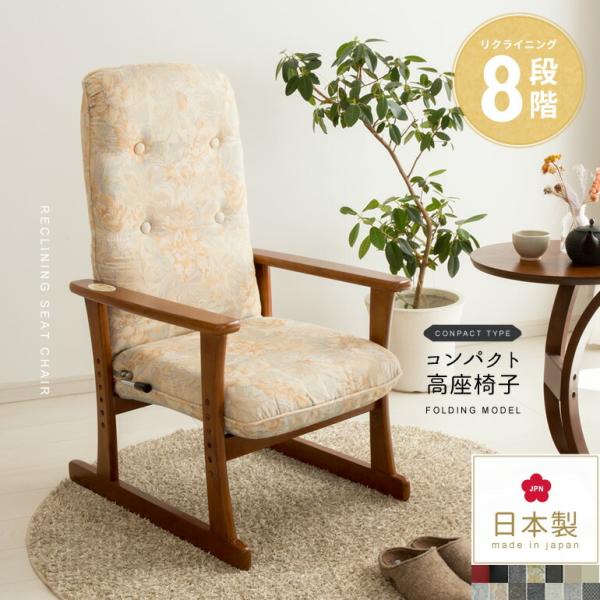 完成品 日本製 高座椅子 折りたたみ コンパクト 肘付き 布地 合皮 お年寄り 高齢者 老人 座いす...