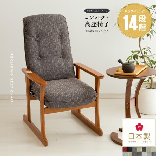 高座椅子 日本製 肘付き 簡単組立 お年寄り 高齢者 14段階リクライニング コンパクト 低座面 布...