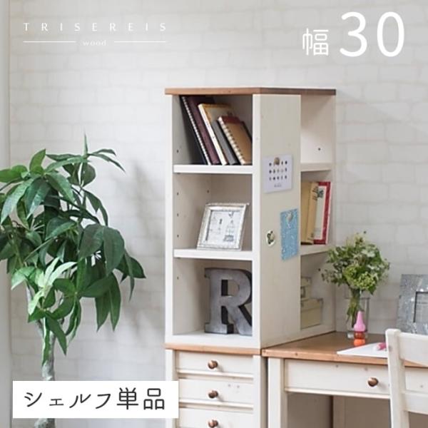 シェルフ サイドラック 本棚 書棚 幅30cm 完成品 パイン材  収納 学習机 可愛い 白 ホワイ...