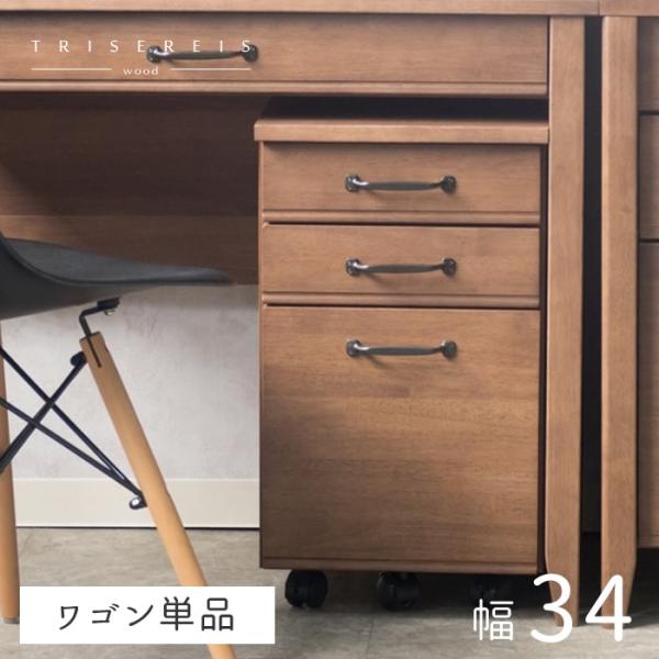 デスクワゴン デスクチェスト 完成品 ダークブラウン 収納 カントリー 一部送料別 法人割 引っ越し...