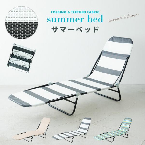 サマーベッド コット 簡易ベッド アウトドア 折りたたみ テスリン コンパクト ビーチ 屋外 リクラ...
