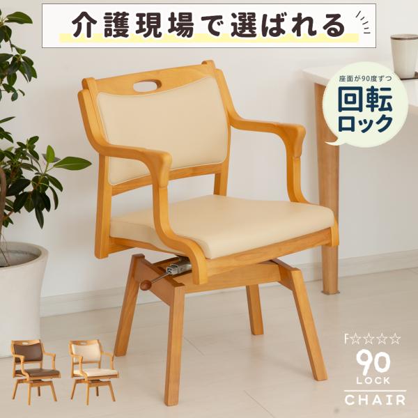 ダイニングチェアー 回転 360° 高齢者 座りやすい 椅子 肘付き ロック 介護 お年寄り 立ち上...