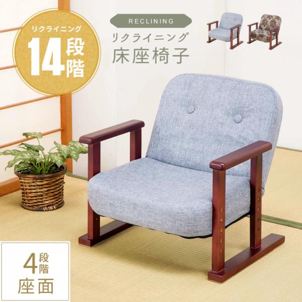 座椅子 コンパクト 低座面 肘付き リクライニング 座面高さ4段階調節 座りやすい お年寄り 布張り