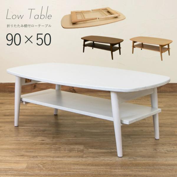 ローテーブル センターテーブル 棚付き 折りたたみ 折れ脚 座卓 ホワイト ナチュラル 木製 ウッド