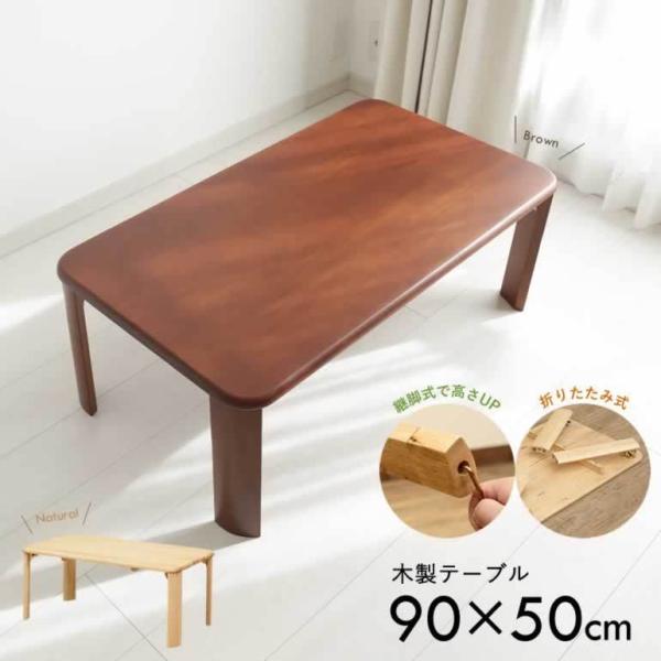 ローテーブル センターテーブル 継脚 折り畳み テーブル 折りたたみ 天然木 木製 座卓