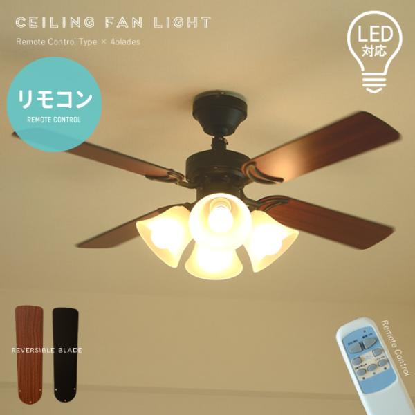 シーリングファンライト 傾斜天井可 LED対応 照明4灯 リバーシブル羽根 サーキュレーター効果 節...