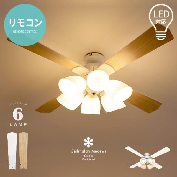 シーリングファンライト LED対応 照明6灯 傾斜天井不可 リモコン付き リバーシブル羽根 節電 お...