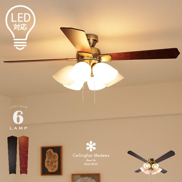 シーリングファンライト LED対応 照明6灯 リバーシブル羽根  節電 おしゃれ エコ 省エネ DC...