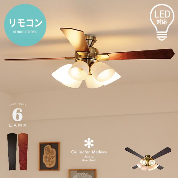 シーリングファンライト LED対応 照明6灯 リモコン付き リバーシブル羽根  節電 おしゃれ エコ...