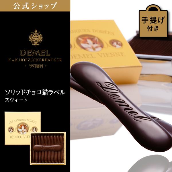 父の日 お中元 デメル公式 DEMEL ソリッドチョコ猫ラベル (スウィート) スイーツ 洋菓子 チ...