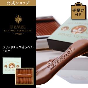 ギフト デメル公式 DEMEL デメル ソリッドチョコ猫ラベル (ミルク) スイーツ 洋菓子 チョコレート プレゼント 手土産  高級 紙袋付 お礼の品