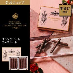 ギフト デメル公式 DEMEL デメル オレンジピールチョコレート スイーツ 洋菓子 チョコレート プレゼント 手土産  高級 紙袋付 お礼の品